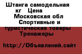 Штанга самодельная 60кг › Цена ­ 4 500 - Московская обл. Спортивные и туристические товары » Тренажеры   